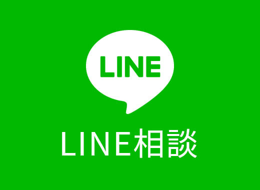 LINE相談