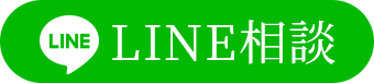LINE相談