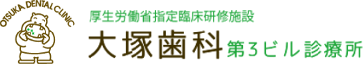 大塚歯科第3ビル診療所