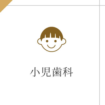 小児歯科