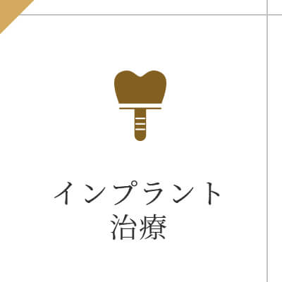 インプラント 治療