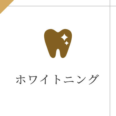ホワイトニング
