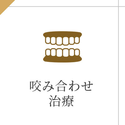 咬み合わせ 治療