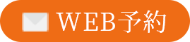 WEB予約