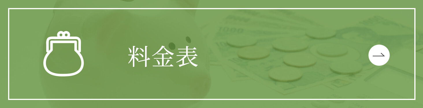 料金表