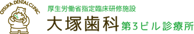 大塚歯科第3ビル診療所
