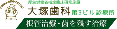 大塚歯科 第3ビル診療所 根管治療・歯を残す治療