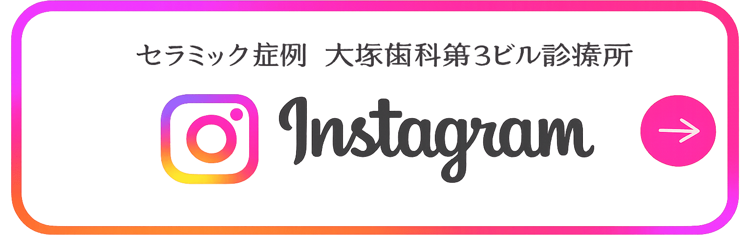 セラミック症例　大塚歯科第3ビル診療所 instagram