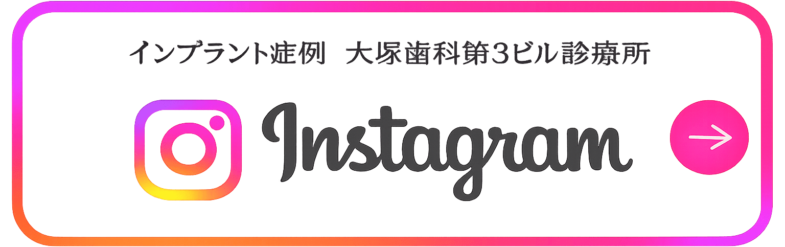 インプラント症例　大塚歯科第3ビル診療所 instagram
