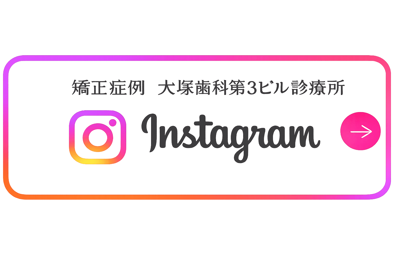 矯正症例　大塚歯科第3ビル診療所 instagram